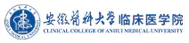 安徽医科大学临床医学院
