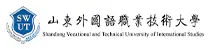 山东外国语职业技术大学