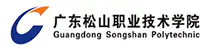 广东松山职业技术学院